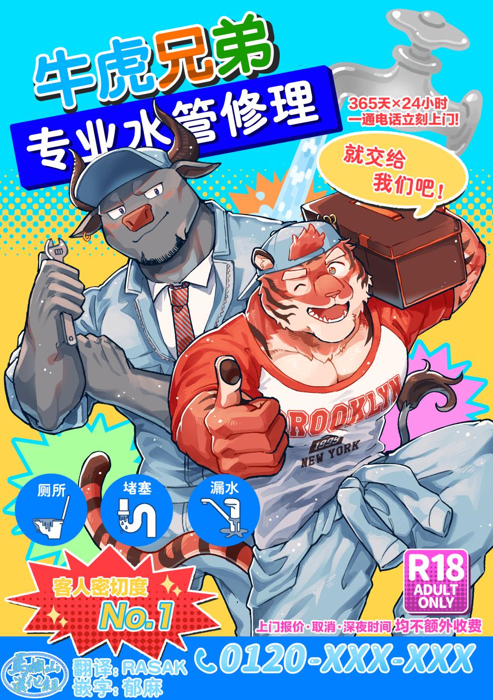 [Ichi oku sō santakurōsu keikaku (so ̄-chan) ] suidō tora buru kaiketsu burazāzu. | 牛虎兄弟・专业水管修理 [Chinese] [马栏山汉化组] [Digital] - Page 1