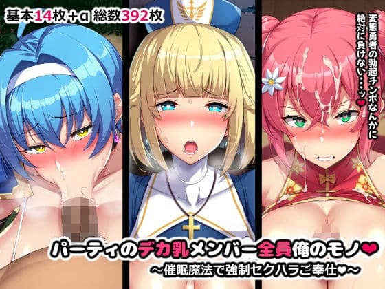 [Yawaraka Taiyou (Shake)] Party no Dekachichi Member Zenin Ore no Mono ~Saimin Mahou de Kyousei Sekuhara Gohoushi~ - Page 1