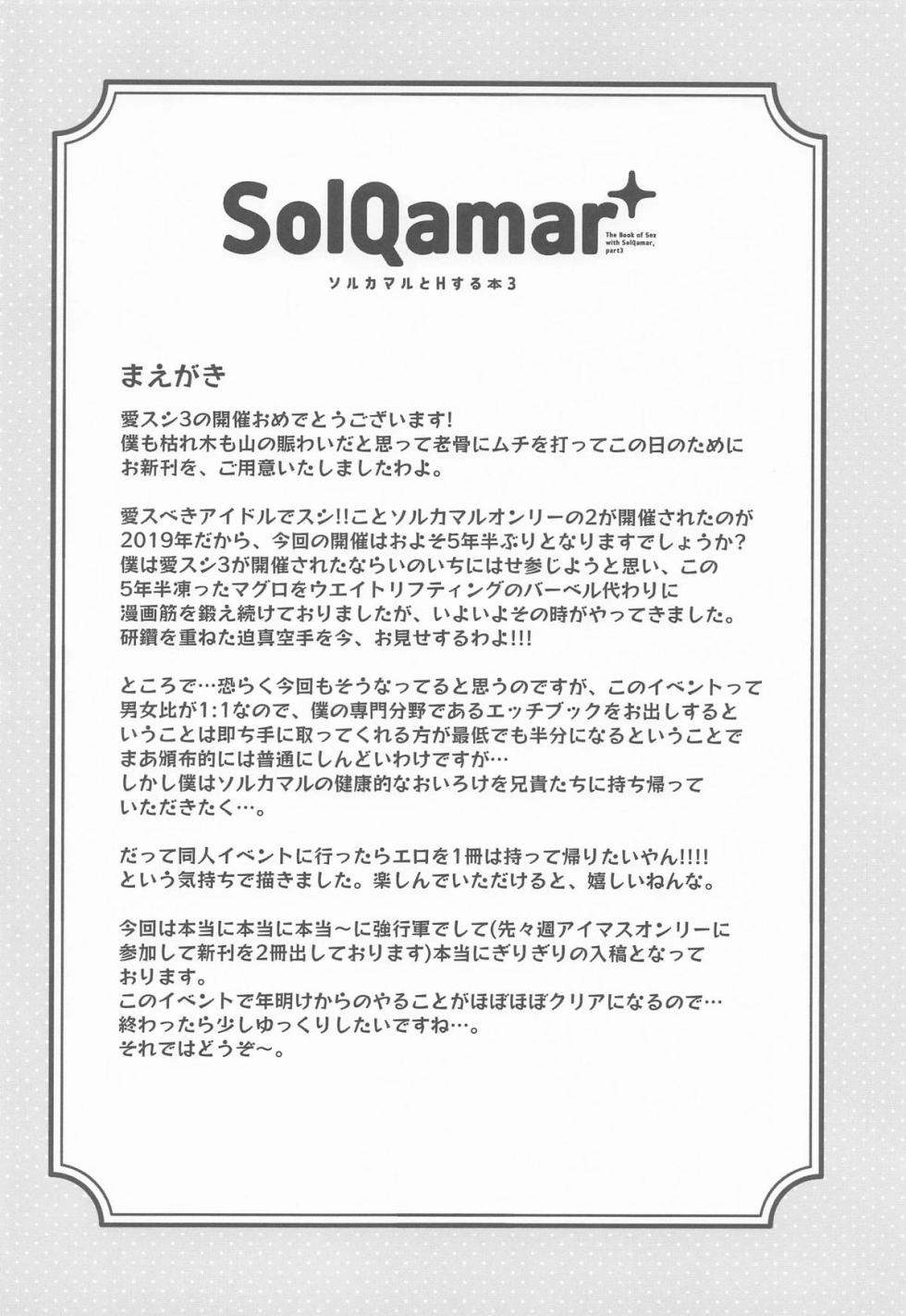 (Aisubeki Idol de Sushi!! 3Sarame) [cloudair (Katsuto)] SolQamar to H Suru Hon 3 - The Book of Sex with SolQamar,part3 (THE IDOLM@STER CINDERELLA GIRLS) - Page 3