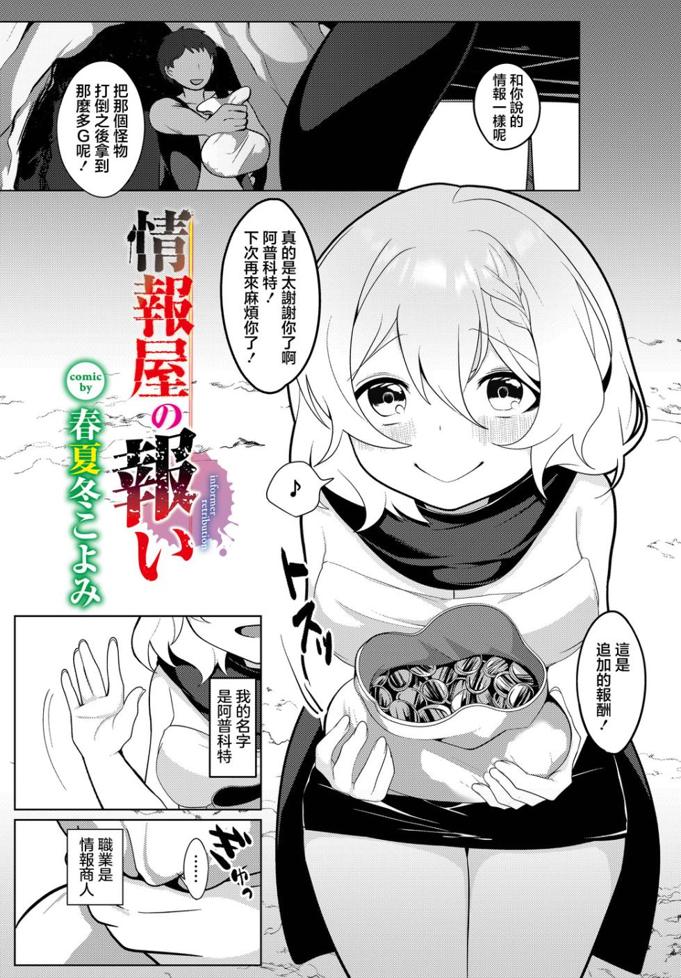 [Akinashi Koyomi] Jouhouya no Mukui - informer retribution (Dungeon Kouryaku wa SEX de!! Vol.14) [Chinese] [Digital] - Page 1