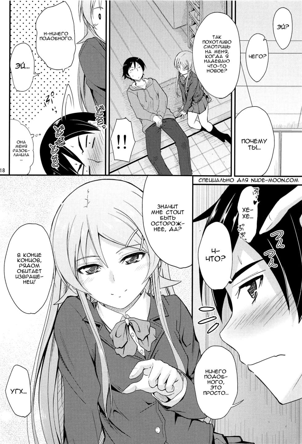 (COMIC1☆8) [Junk Box (Mutsuki)] Fuku o Shinchou Suru Tabi ni Aniki ga Koufun Shitekite Chou Uzain desu kedo? (Ore no Imouto ga Konna ni Kawaii Wake ga Nai) [Russian] [Nik and Leri] - Page 17