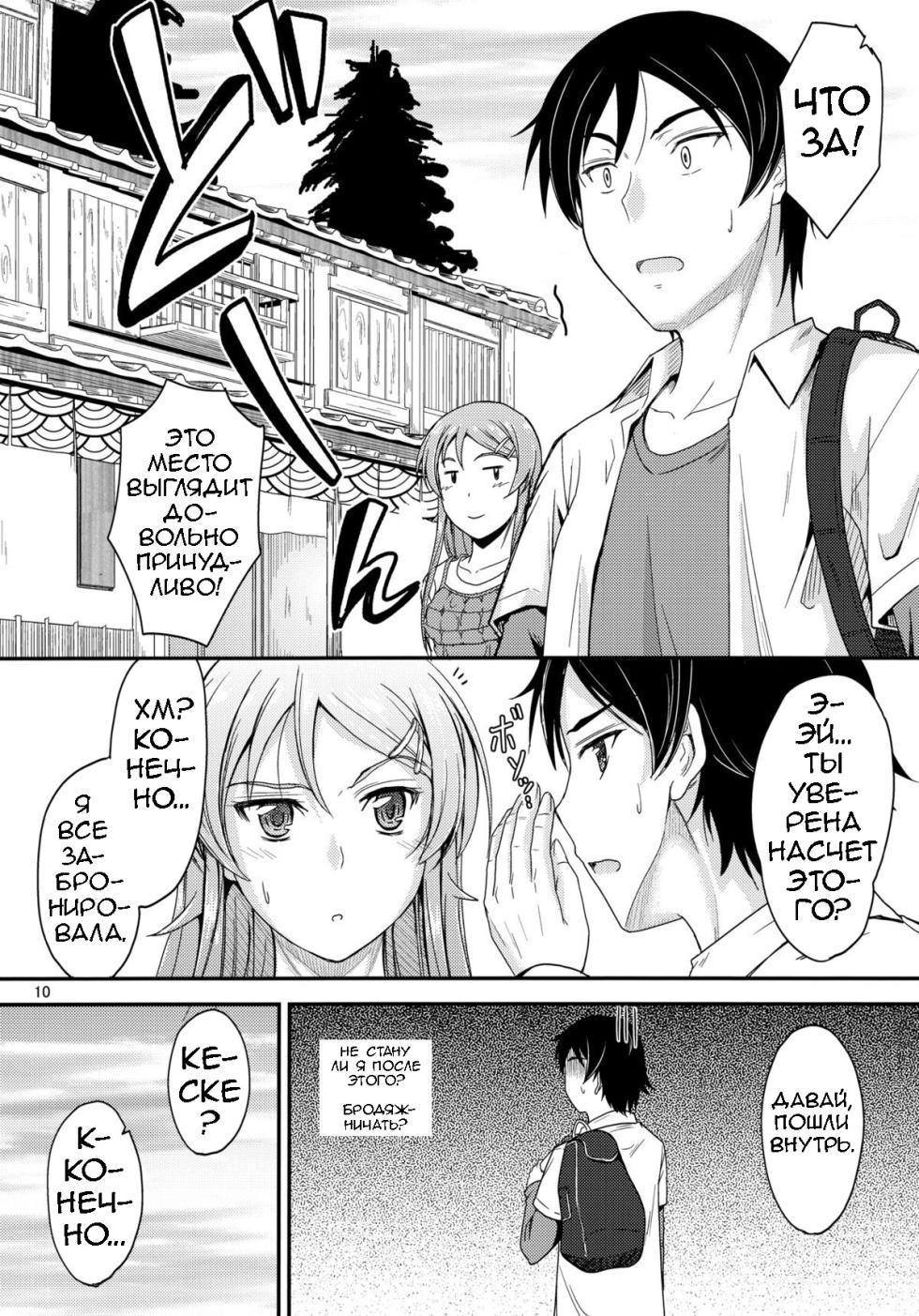 (C84) [Junk Box (Mutsuki)] Honkakuteki ni Ani to Musubareru you ni Shimukete Mimashita (Ore no Imouto ga Konna ni Kawaii Wake ga Nai) [Russian] [Loc-8296] - Page 9
