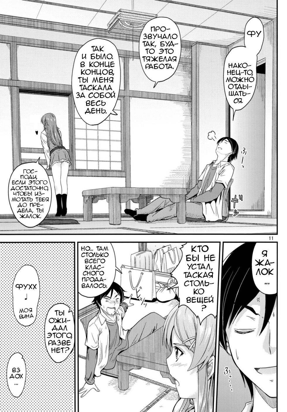 (C84) [Junk Box (Mutsuki)] Honkakuteki ni Ani to Musubareru you ni Shimukete Mimashita (Ore no Imouto ga Konna ni Kawaii Wake ga Nai) [Russian] [Loc-8296] - Page 10