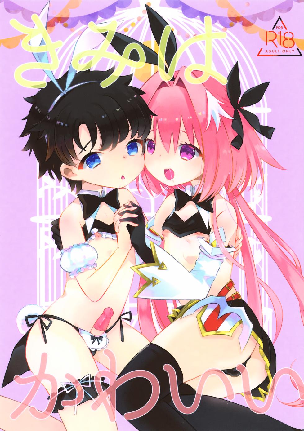 [mintjulep (Chomo)] Kimi wa Kawaii (Fate/Grand Order) - Page 1