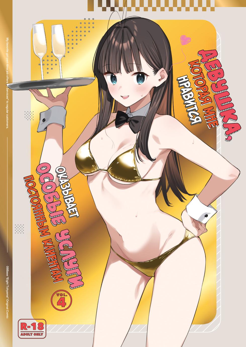 [08BASE (Tohyama eight)] Suki na Ko no Beit Saki ga H na Service o Shiteiru 4 | Девушка, которая мне нравится, оказывает особые услуги постоянным клиентам 4 [Russian] [34th squad] [Digital] - Page 1