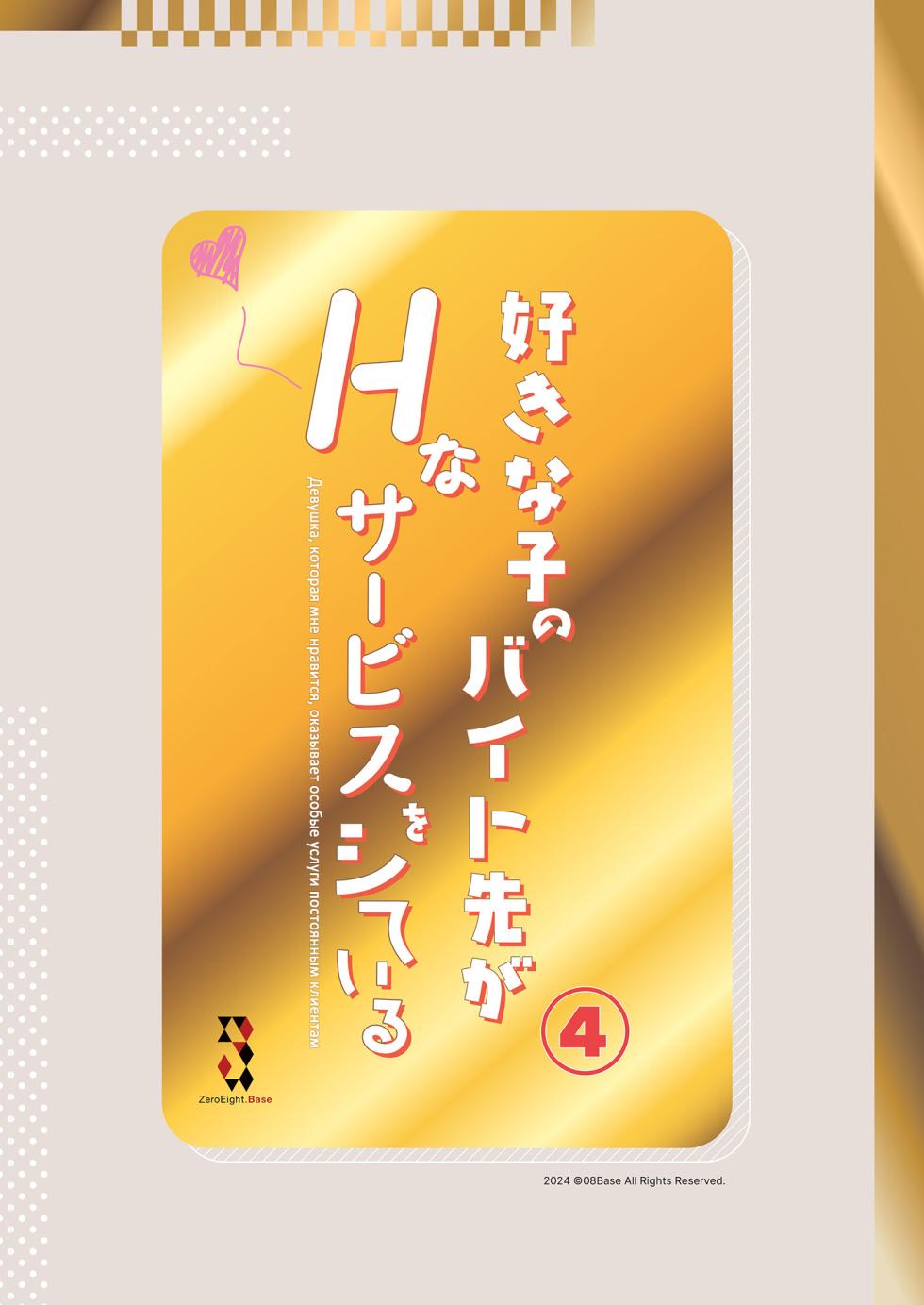 [08BASE (Tohyama eight)] Suki na Ko no Beit Saki ga H na Service o Shiteiru 4 | Девушка, которая мне нравится, оказывает особые услуги постоянным клиентам 4 [Russian] [34th squad] [Digital] - Page 36