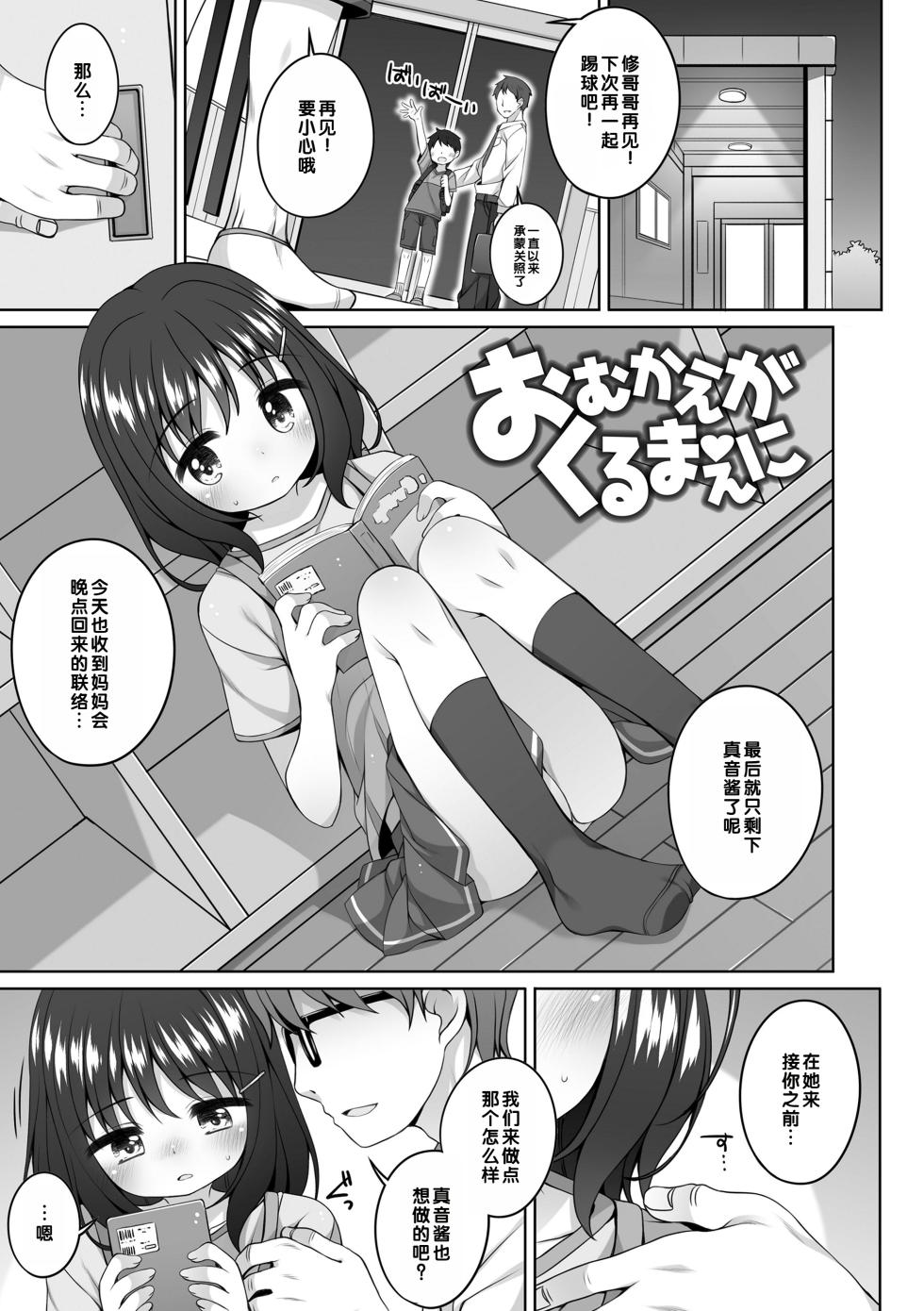 [Shouji Ayumu] Omukae ga Kuru Mae ni | (わたしの奥まであっためて♡) [Chinese] [甜族星人赞助汉化&無修loli重嵌][无修正] [DL版][25P] - Page 2