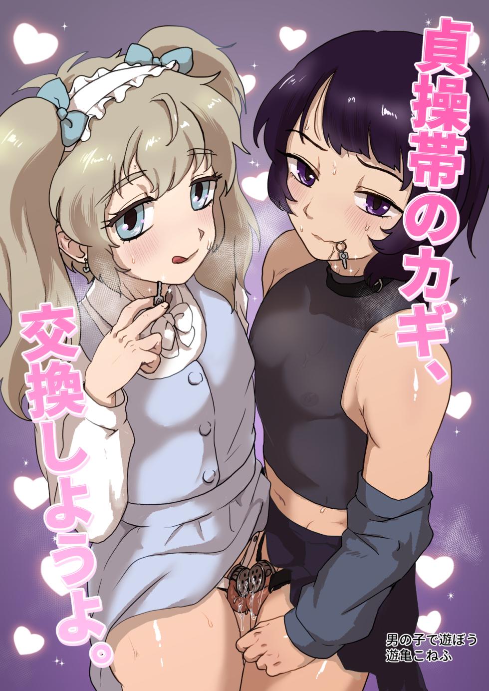 [Otokonoko de Asobou (Yuuki Konefu)] Teisoutai no Kagi, Koukan Shiyou yo - Page 1