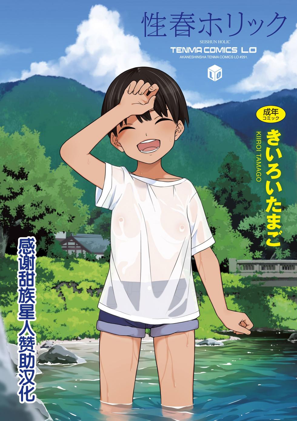 [Kiiroi Tamago] Seishun Holic [Chinese] [甜族星人赞助汉化] [Digital] - Page 1