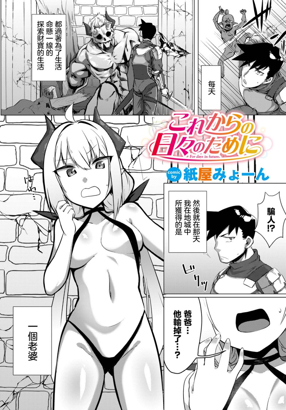 [Kamiya Myon] Korekara no Hibi no Tame ni - For days in future. (Dungeon Kouryaku wa SEX de!! Vol.14) [Chinese] [Digital] - Page 1