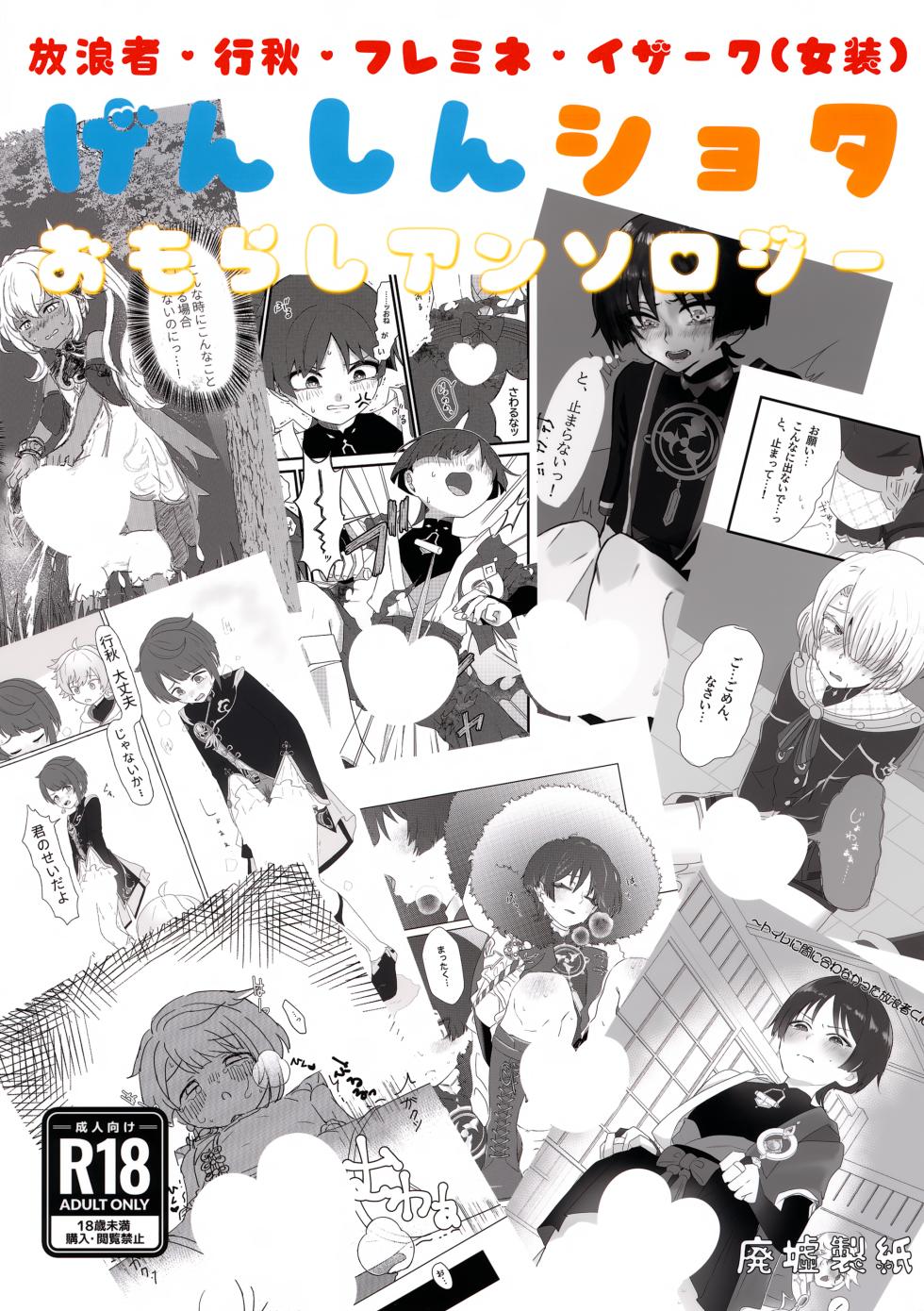 (Chou Kami no Eichi 2025) [Haikyo Seitetsu (Various)] Genshin Shota Omorashi Anthology (Genshin Impact) - Page 1