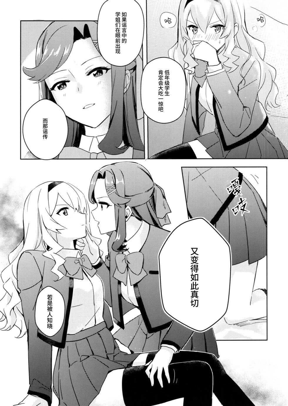 [omsubi] La rumeur sest deja repandue | 谣言已经传播开来 (Shoujo Kageki Revue Starlight) [Chinese] [猫岛汉化组] - Page 10
