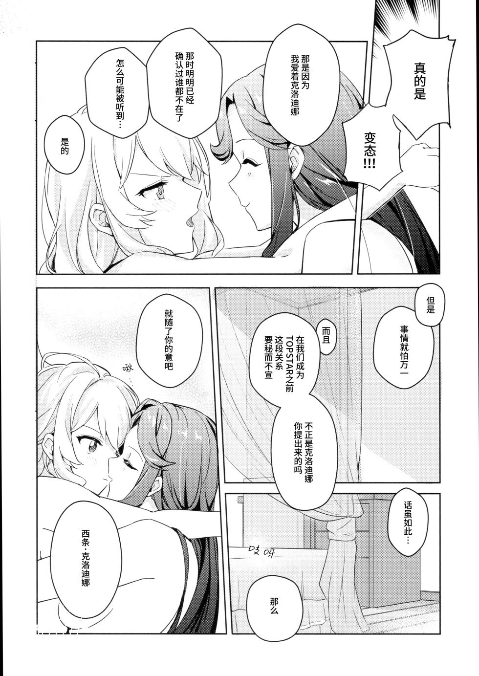 [omsubi] La rumeur sest deja repandue | 谣言已经传播开来 (Shoujo Kageki Revue Starlight) [Chinese] [猫岛汉化组] - Page 15