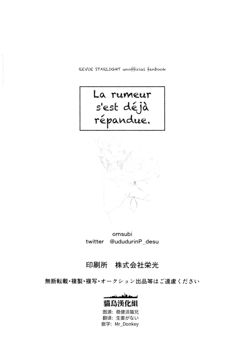 [omsubi] La rumeur sest deja repandue | 谣言已经传播开来 (Shoujo Kageki Revue Starlight) [Chinese] [猫岛汉化组] - Page 22