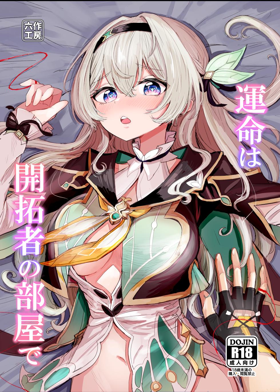 [Rosaku Koubou (Rosaku)] Unmei wa Trailblazer no Heya de (Honkai: Star Rail) [Digital] - Page 1