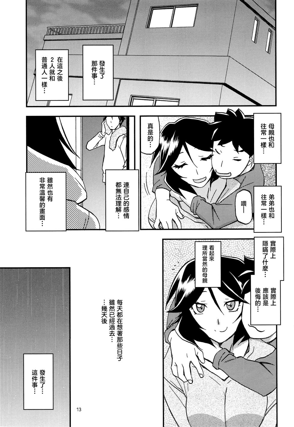 [Sankaku Apron (Sanbun Kyoden, Umu Rahi)] Akebi no Mi - Fumiko AFTER [Chinese] - Page 13