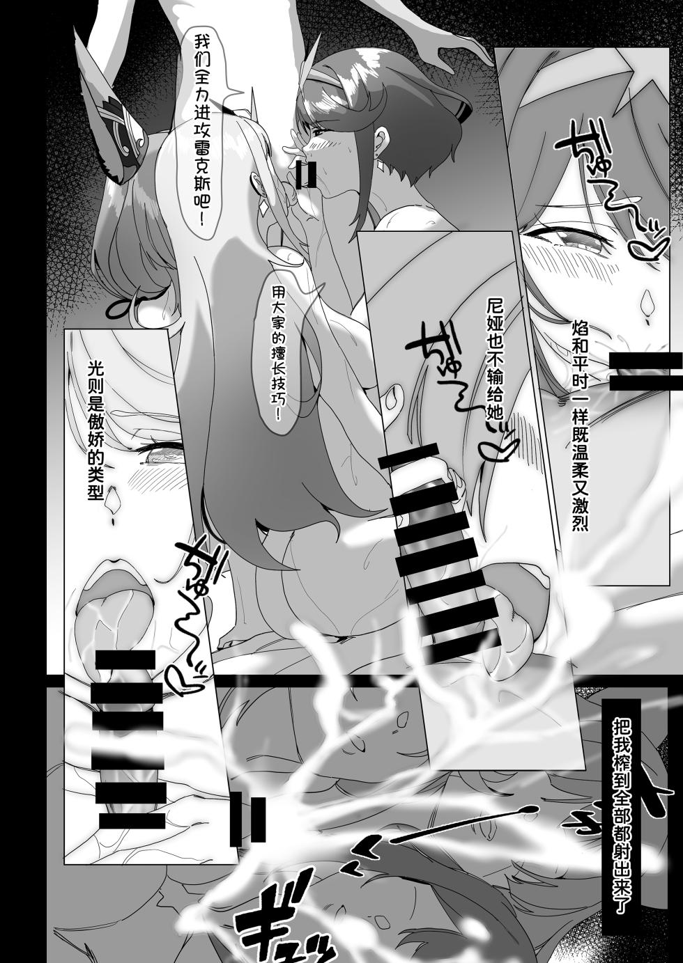 [VEGAS PROJECT (kayanoyuki)] X.BLADE 2.5 (Xenoblade Chronicles 2) [Chinese] [甜族星人x我不看本子汉化] [Digital] - Page 15