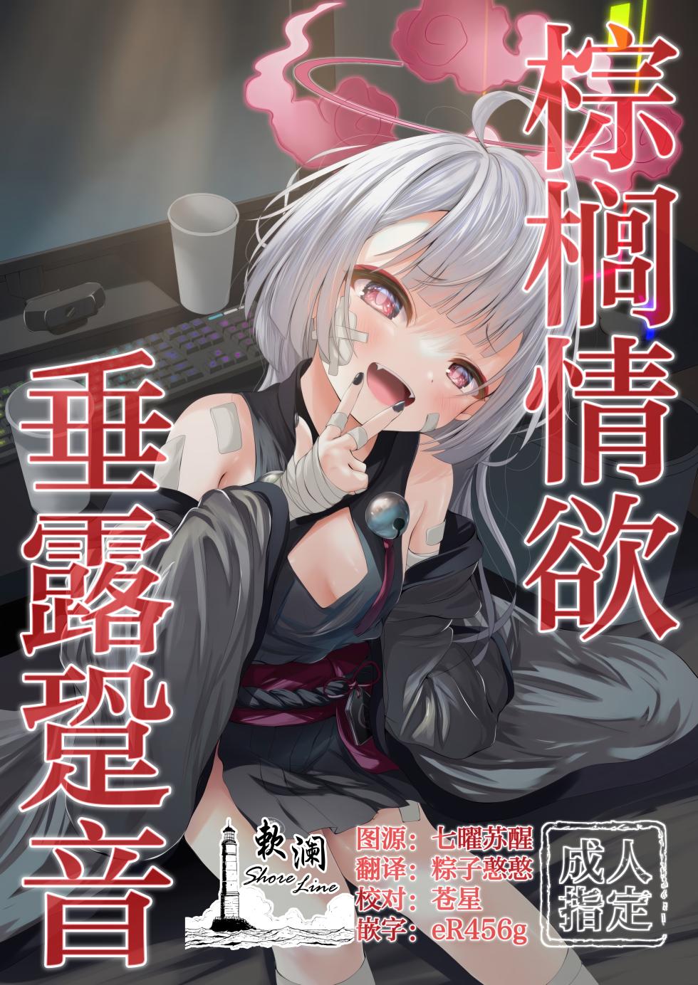 (COMIC1☆24) [HUNGRRRRY(qNdEbASeR)] 棕榈情欲 垂露跫音 (Blue Archive) [Chinese] [欶澜汉化组] - Page 1