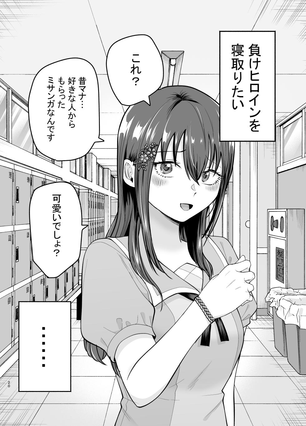 [Tatsuwa no Sato (Tatsuwaipu)] Make Heroine o NTR shitai [Digital] - Page 19