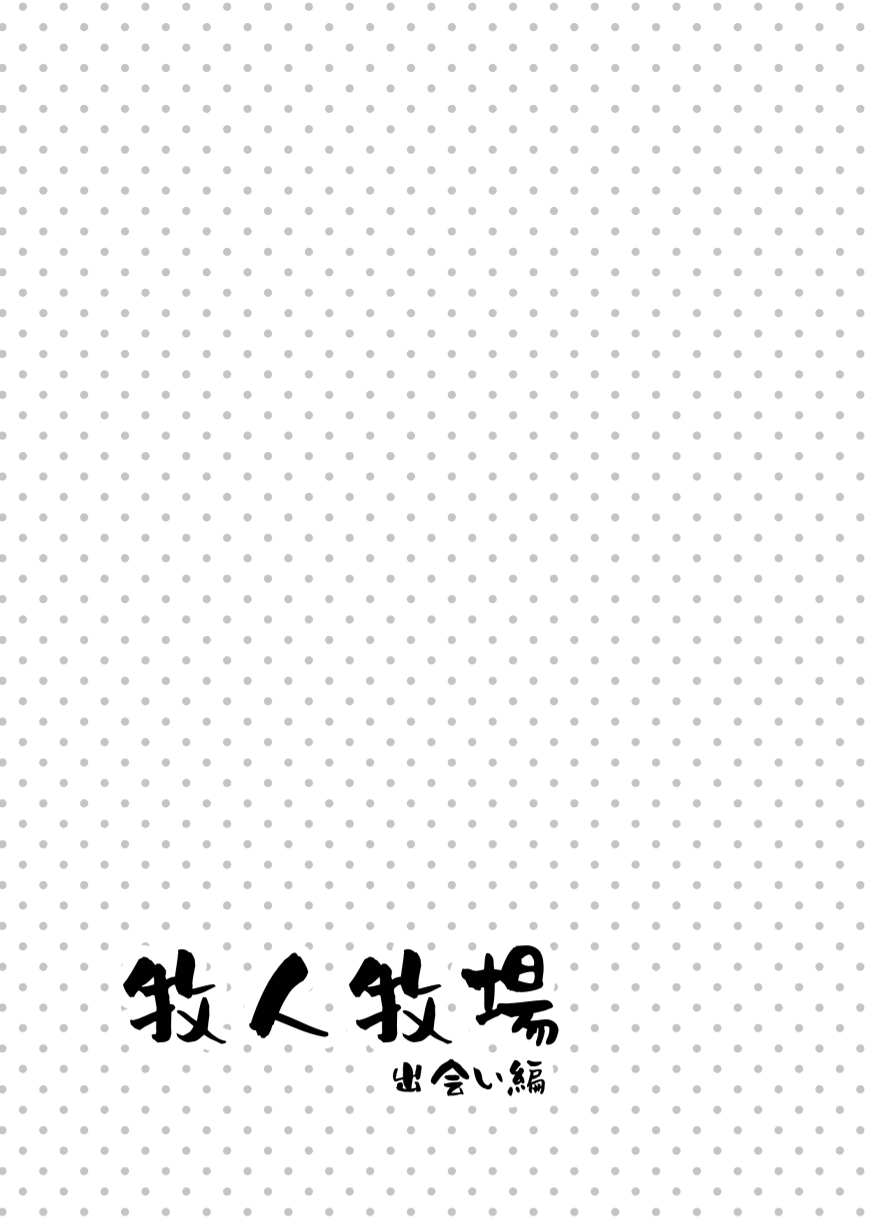 [Pokotan] 牧人牧場〜初见篇〜 | Bokujin Bokujou ~Deaihen~ [Chinese][水瓶汉化] - Page 28