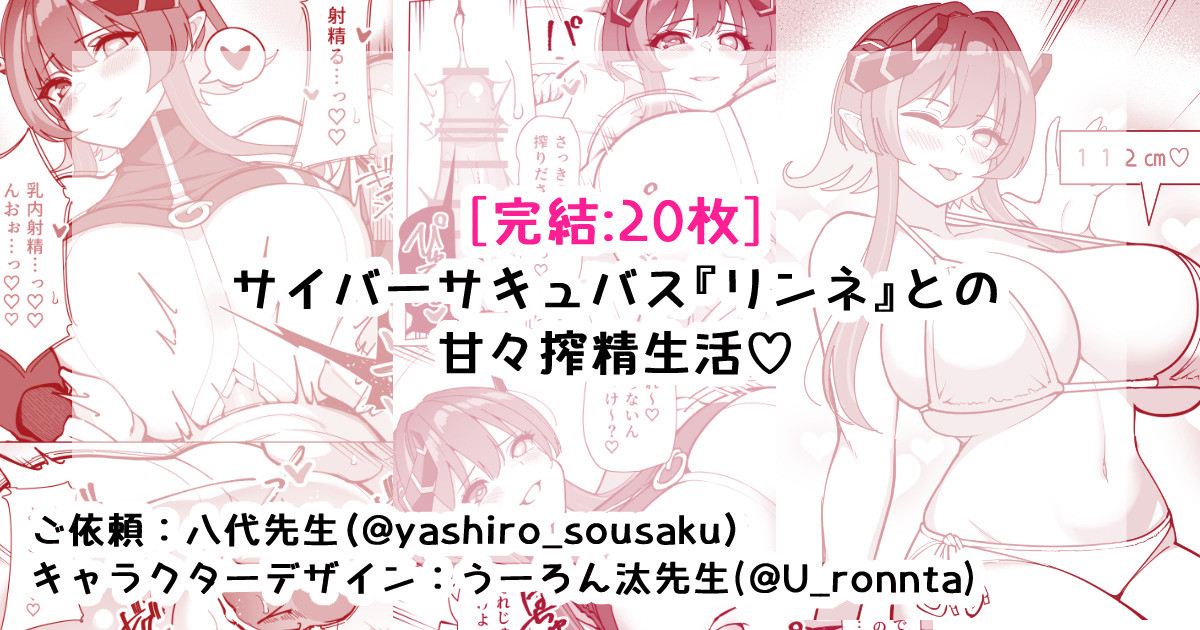 [さきです] サイバーサキュバス『リンネ』との甘々搾精生活 - Page 1