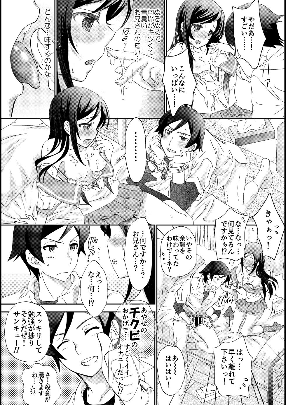 (C84) [Shoujo Gesshoku (Shimao Kazu)] My Angel Ayase ga Megami wake (Ore no Imouto ga Konna ni Kawaii Wake ga Nai) [Digital] - Page 6