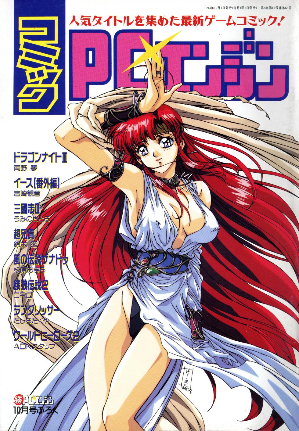 [Kadokawa Shoten] COMIC PC Engine (1993) [umetsu yukinori | nanno koto] - Page 1