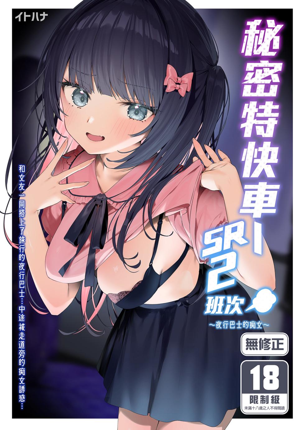 [Itohanana (Itohana)] Secret Liner SR2-bin ~Yakou Bus no Chijo~ | 秘密特快車—SR2班次～夜行巴士的痴女～ [Chinese] [Decensored] [Digital] - Page 1