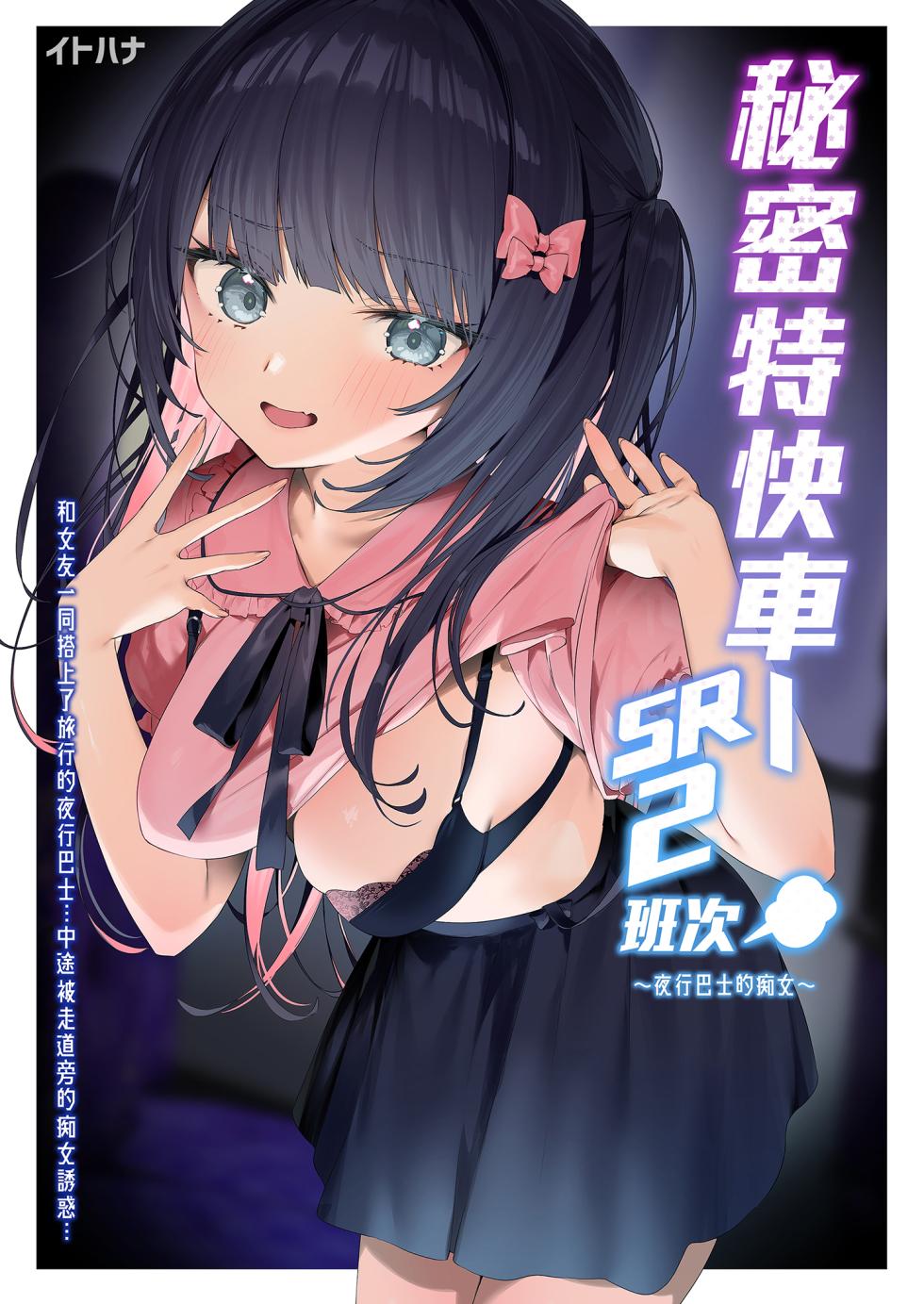 [Itohanana (Itohana)] Secret Liner SR2-bin ~Yakou Bus no Chijo~ | 秘密特快車—SR2班次～夜行巴士的痴女～ [Chinese] [Decensored] [Digital] - Page 2
