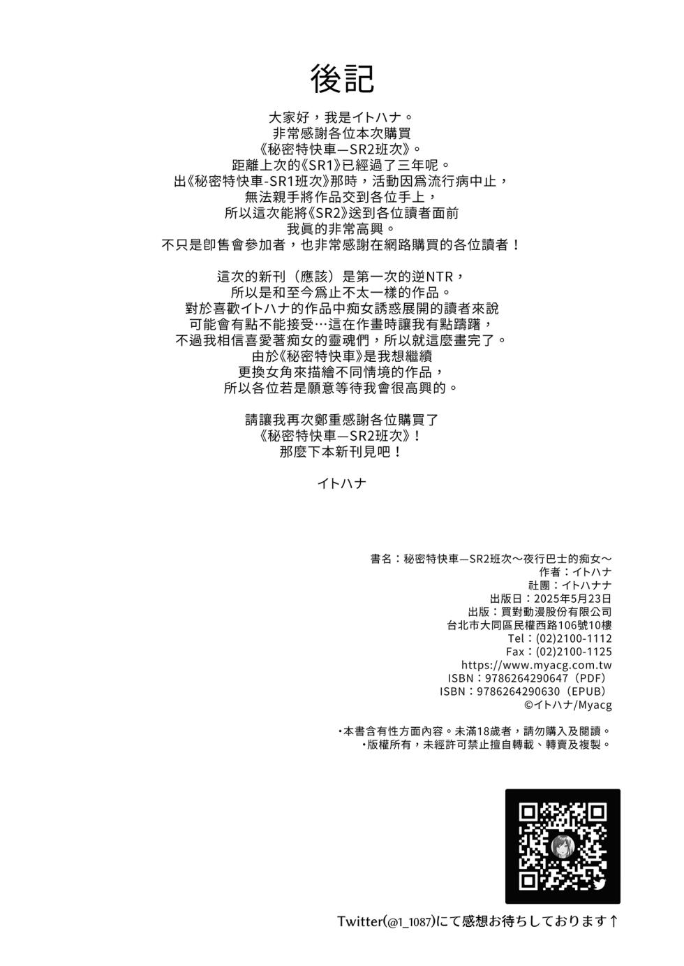 [Itohanana (Itohana)] Secret Liner SR2-bin ~Yakou Bus no Chijo~ | 秘密特快車—SR2班次～夜行巴士的痴女～ [Chinese] [Decensored] [Digital] - Page 38