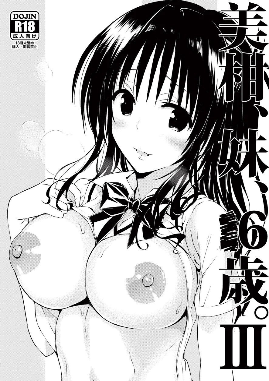 (C96) [Samurai Ninja GREENTEA] Mikan, Imouto, 16 Sai. III (To LOVE-Ru) [Chinese] - Page 1