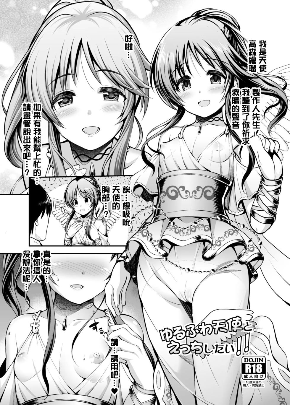 [listless time (ment)] Yurufuwa Tenshi to Ecchi shitai!! (THE IDOLM@STER CINDERELLA GIRLS) [Chinese] [Digital] - Page 1