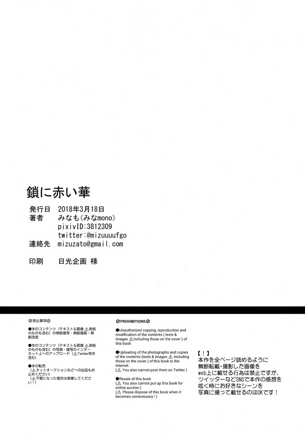 (HaruCC23) [Minamono (Minamo)] Kusari ni Akai Hana (Fate/Grand Order) - Page 25