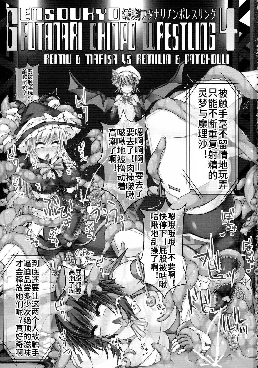 (Reitaisai 11) [Stapspats (Hisui)] Gensoukyou Futanari Chinpo Wrestling 4 Reimu & Marisa VS Remillia & Patchouli (Touhou Project)【Chinese】 - Page 3