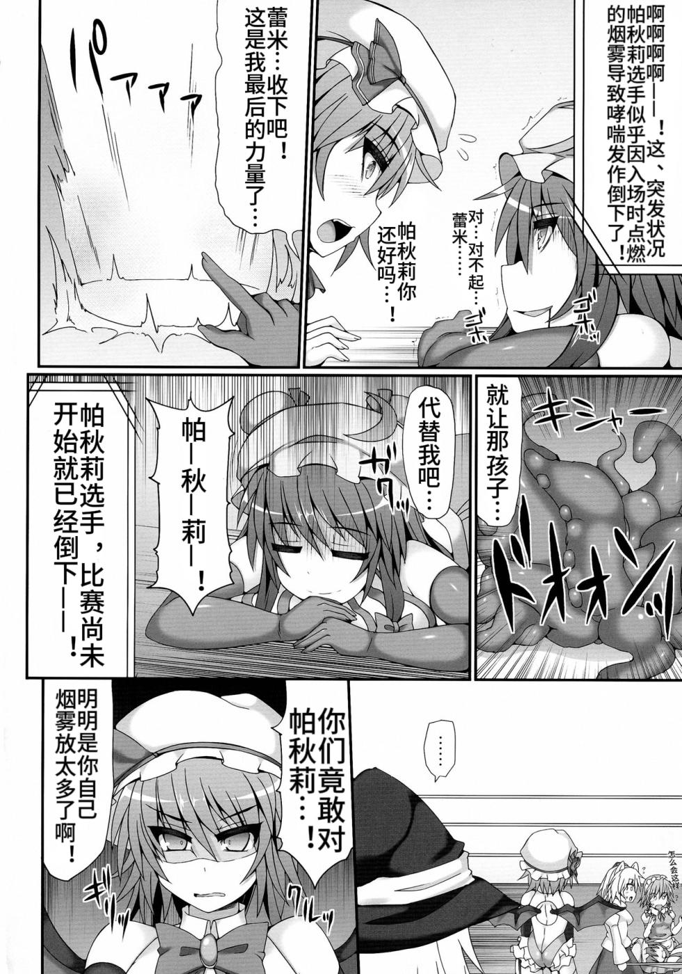(Reitaisai 11) [Stapspats (Hisui)] Gensoukyou Futanari Chinpo Wrestling 4 Reimu & Marisa VS Remillia & Patchouli (Touhou Project)【Chinese】 - Page 8