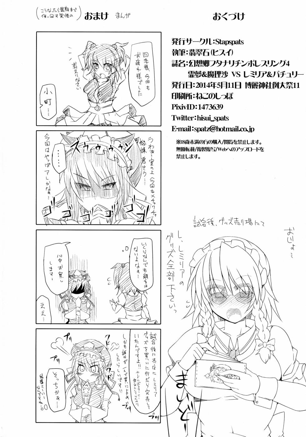 (Reitaisai 11) [Stapspats (Hisui)] Gensoukyou Futanari Chinpo Wrestling 4 Reimu & Marisa VS Remillia & Patchouli (Touhou Project)【Chinese】 - Page 40