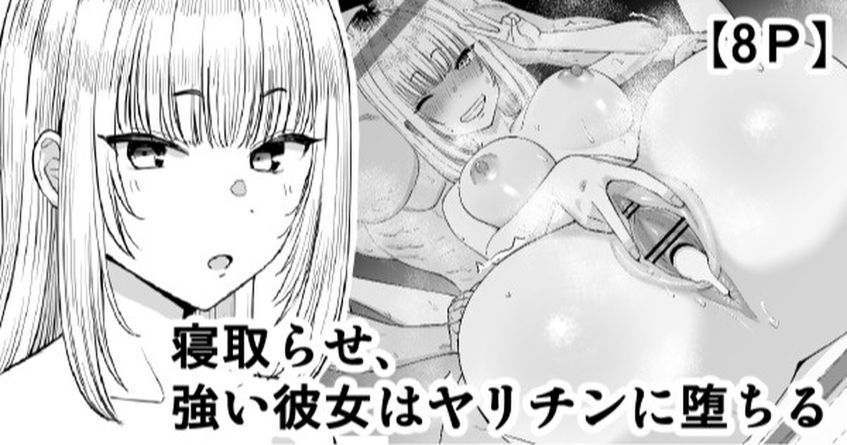 [Take Shinshi] Netorase, Tsuyoi Kanojo wa Yarichin ni Ochiru [Chinese] - Page 1