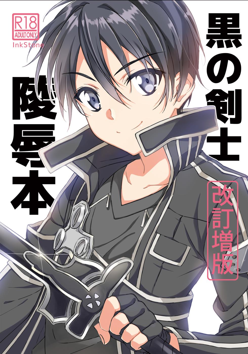 [InkStone (Amami Ryouko)] Kuro no Kenshi Ryoujoku (Sword Art Online) [Chinese] [pinkfriday 变夫人] [Digital] - Page 2