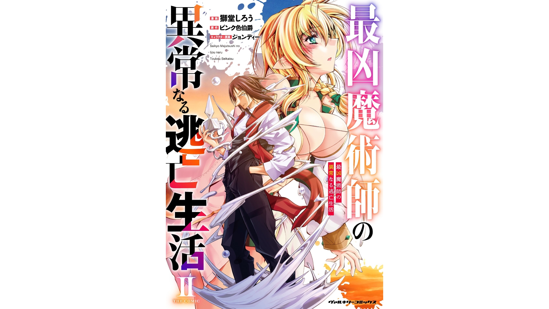 [獅堂しろう(ぱふぇ)×ピンク色伯爵] 最凶魔術師の異常なる逃亡生活 THE COMIC 第02巻(雑誌連載まとめ) - Page 1