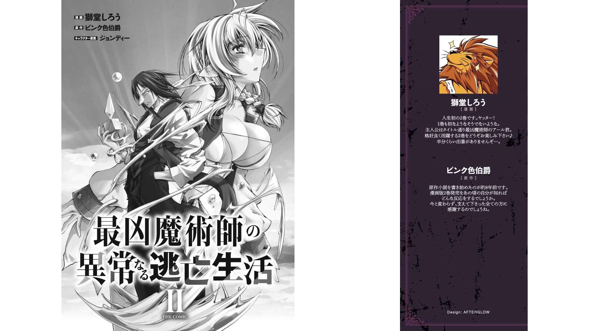 [獅堂しろう(ぱふぇ)×ピンク色伯爵] 最凶魔術師の異常なる逃亡生活 THE COMIC 第02巻(雑誌連載まとめ) - Page 2