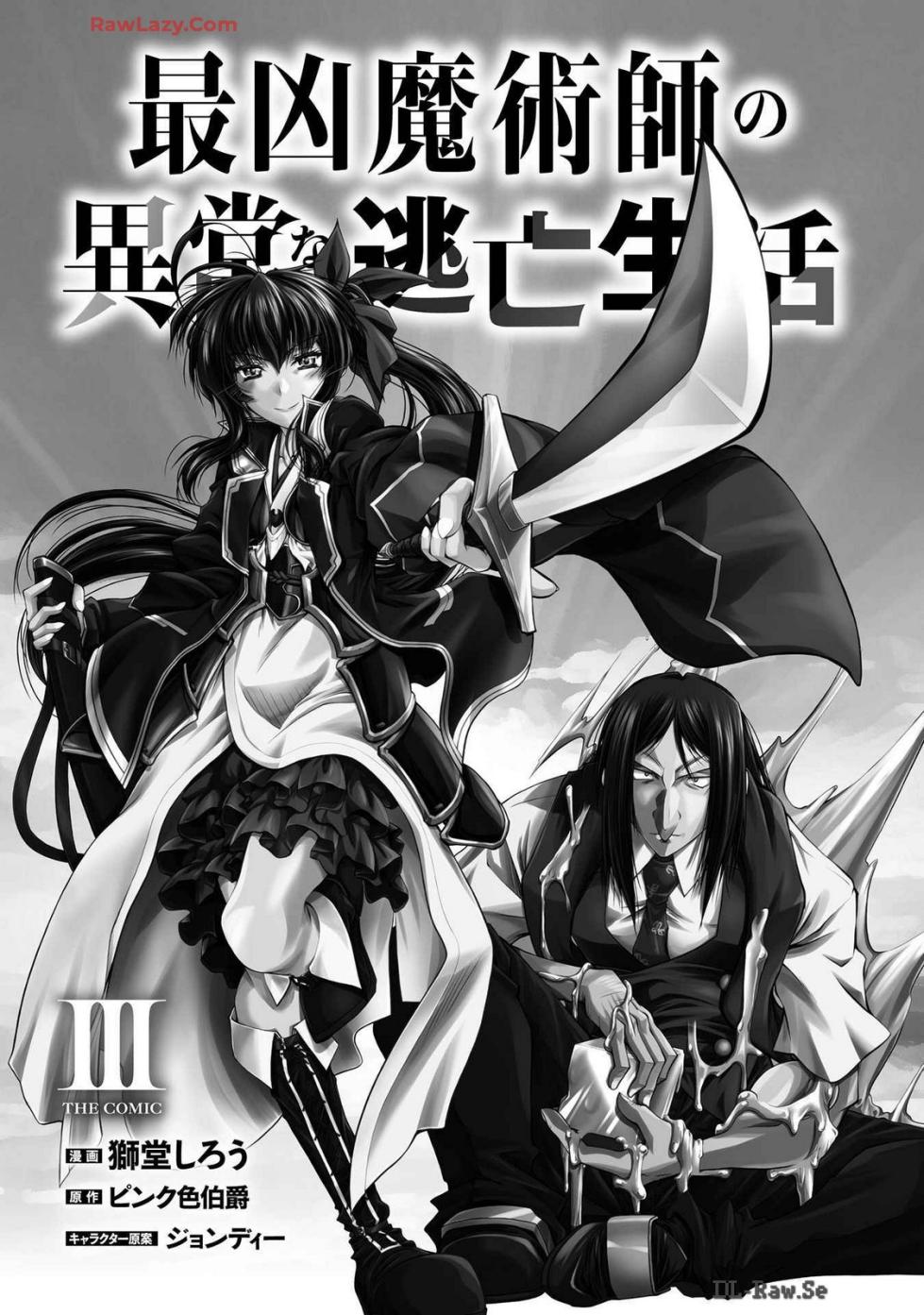 [獅堂しろう(ぱふぇ)×ピンク色伯爵] 最凶魔術師の異常なる逃亡生活 THE COMIC 第03巻 [Watermarked] - Page 3