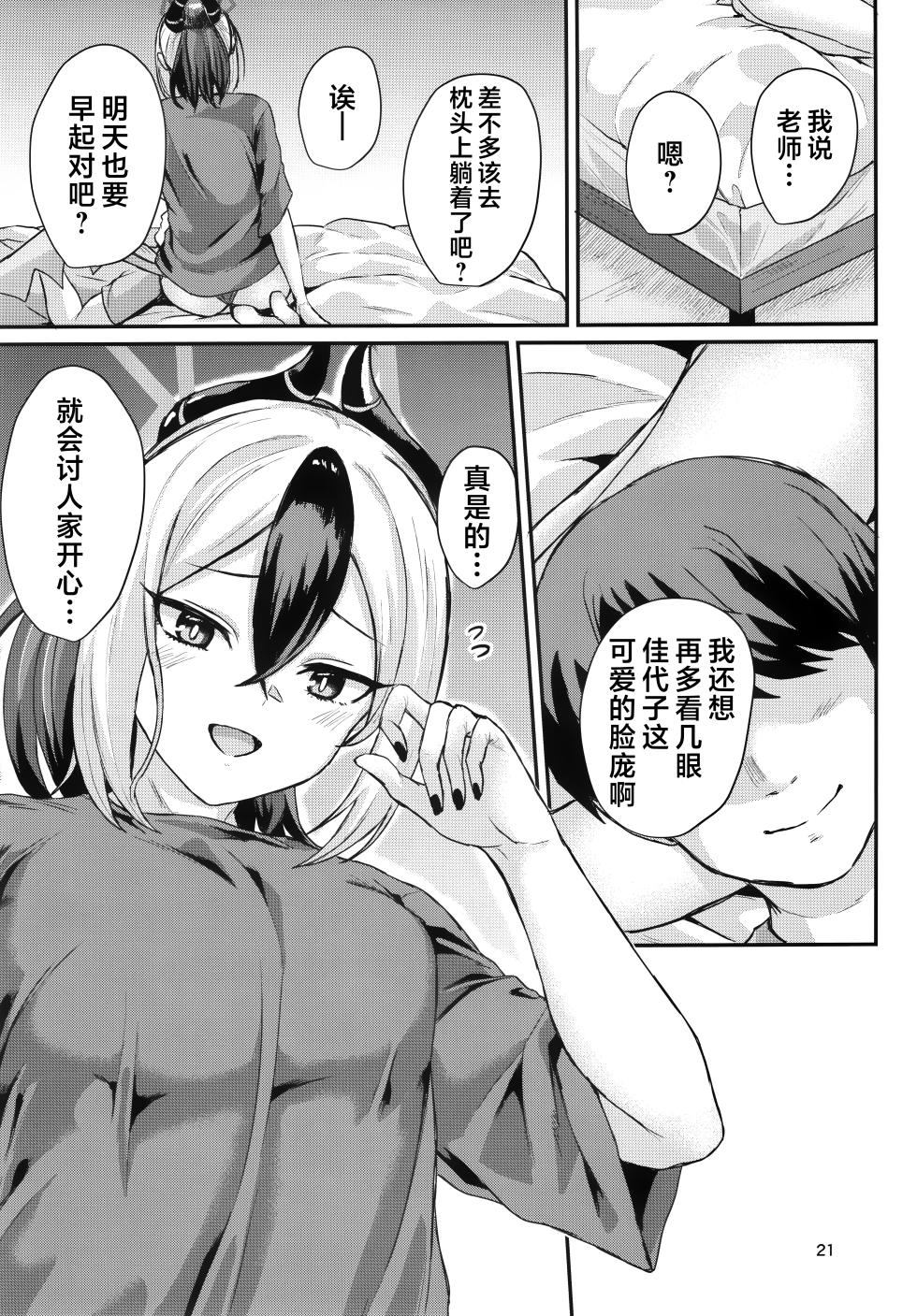 (C104) [Jackass (Pepeta Demio)] Kayoko ga Kawaii tte Hanashi | 关于佳代子很可爱这档事 (Blue Archive) [Chinese] [欶澜汉化组] - Page 21