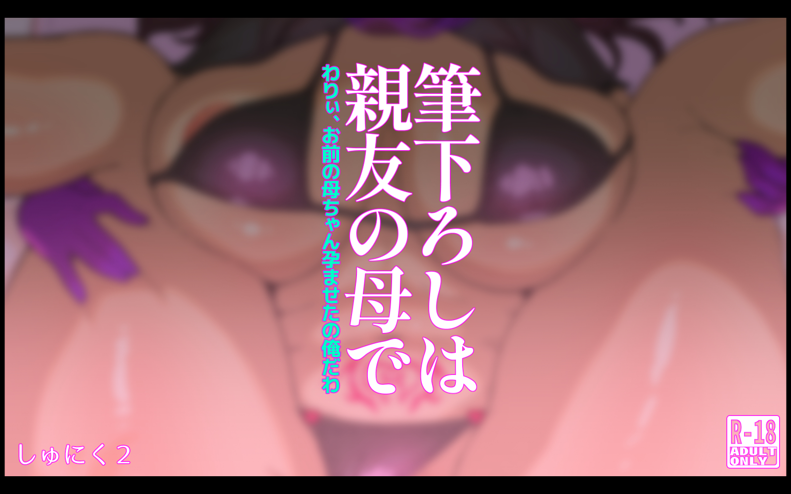 [Shuniku 2] Fudeoroshi wa Shinyuu no Haha de~ Warii, Omae no Kaa-chan Haramaseta no Ore da wa~ - Page 3