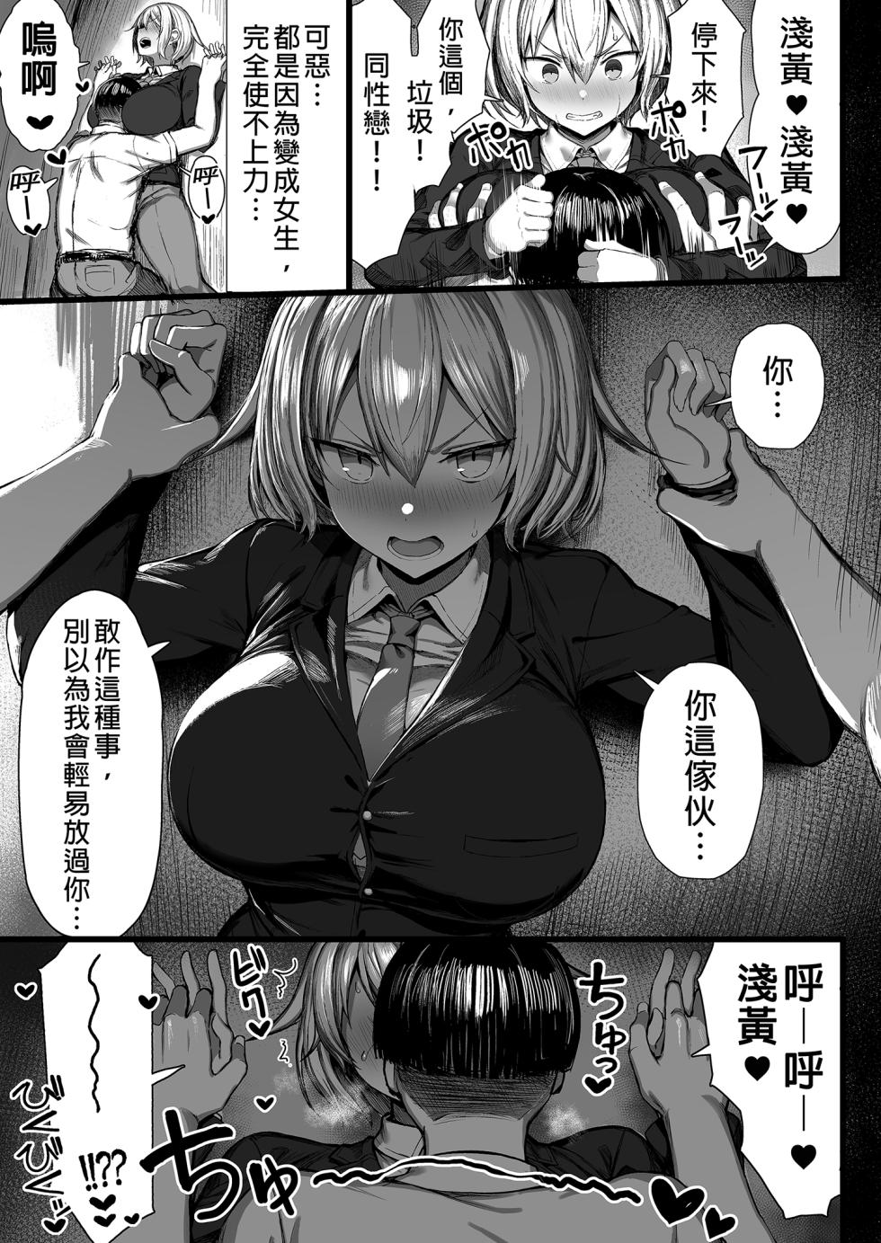 [もすきーと音。 (ぐれーともす)] いじめっ子、女になる。｜成為女人的霸凌者。 [中文] [無修正] - Page 9