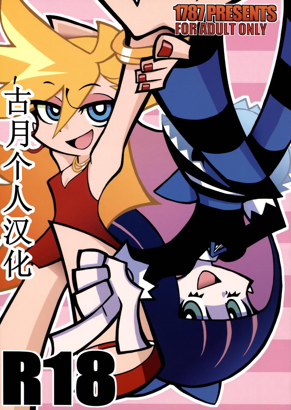 (C79) [1787 (Macaroni and Cheese)] R18 (Panty & Stocking with Garterbelt)【古月个人汉化】 - Page 1