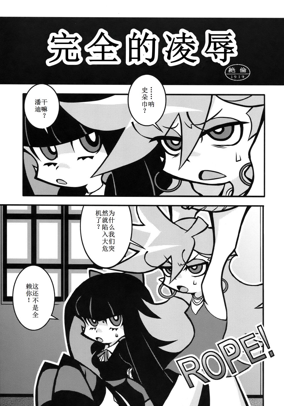 (C79) [1787 (Macaroni and Cheese)] R18 (Panty & Stocking with Garterbelt)【古月个人汉化】 - Page 3