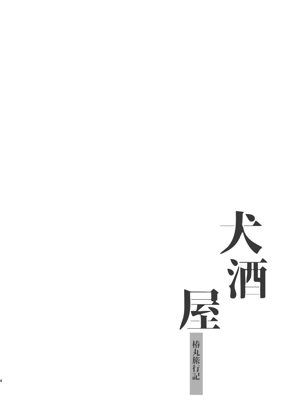 [Pometeor (Enotou)] Inuzakaya -Tsubakimaru Ryokouki- | 멍자카야 -츠바키마루 여행기- [Korean] - Page 4