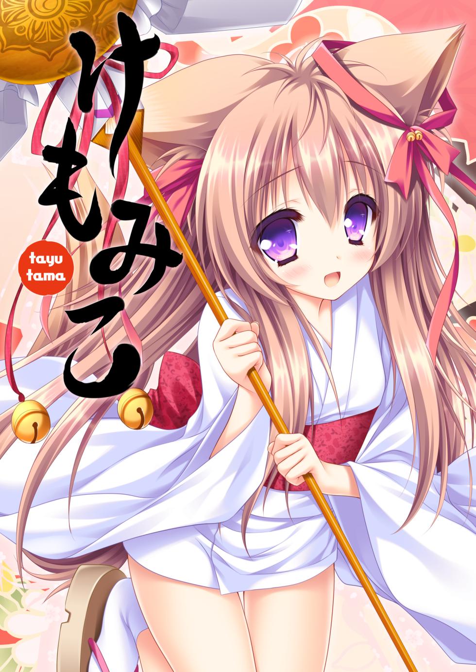 [ZiP (Moekibara Fumitake)] Kemo Miko (Tayutama -Kiss on my Deity-) [Digital] - Page 1