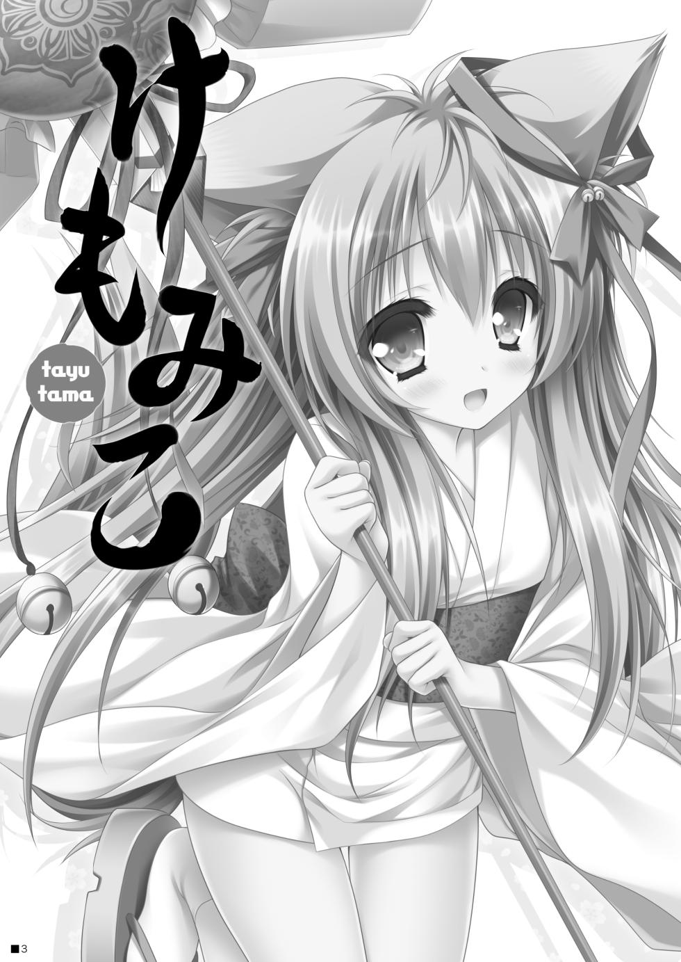 [ZiP (Moekibara Fumitake)] Kemo Miko (Tayutama -Kiss on my Deity-) [Digital] - Page 2