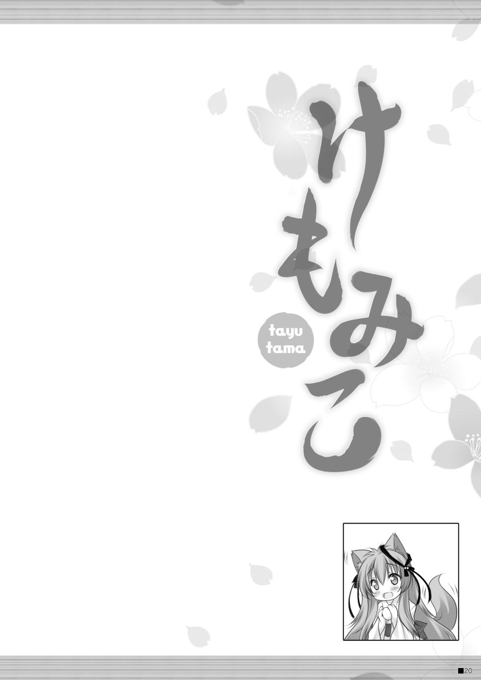 [ZiP (Moekibara Fumitake)] Kemo Miko (Tayutama -Kiss on my Deity-) [Digital] - Page 19
